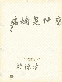 病娇是什么意思?