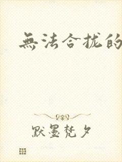 无法合拢的皇帝