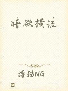 暗欲横流