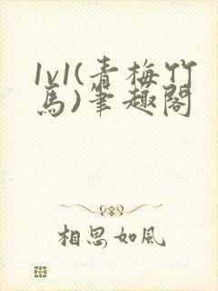 1v1(青梅竹马)笔趣阁