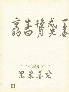 重生后成了皇帝的白月光姜蜜