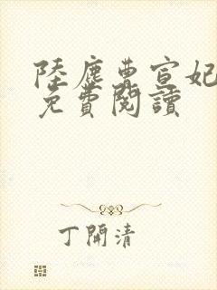 陆尘曹宣妃全文免费阅读