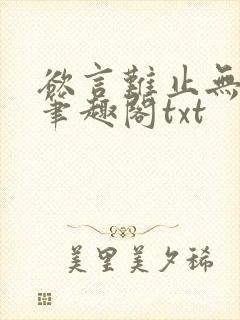 欲言难止无删节笔趣阁txt封面