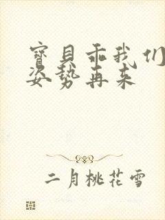 宝贝乖我们换个姿势再来