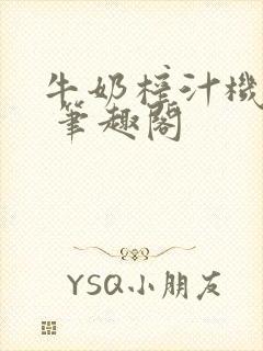 牛奶榨汁机po 笔趣阁