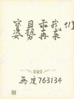 宝贝乖我们换个姿势再来