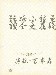 玩物小说免费阅读全文在线阅笔趣阁无弹窗封面