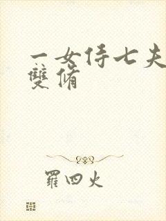 一女侍七夫巨H双修