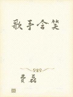 歌手含笑封面