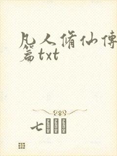 凡人修仙传仙界篇txt