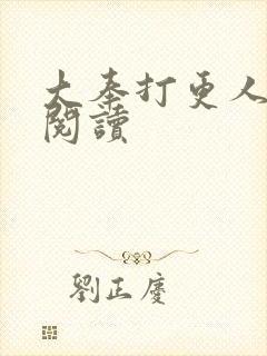 大奉打更人免费阅读