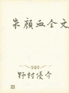 朱颜血全文阅读