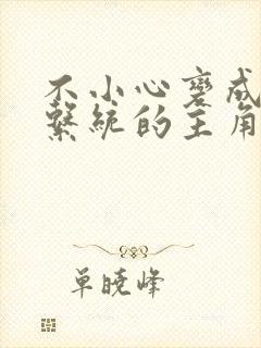 不小心变成浇灌系统的主角