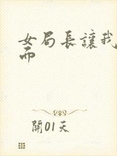 女局长让我添下面封面