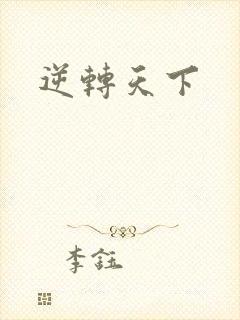 逆转天下
