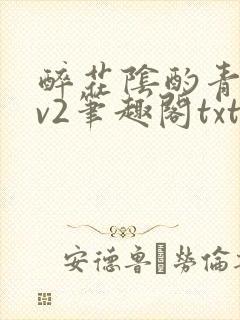 醉花阴酌青栀1v2笔趣阁txt