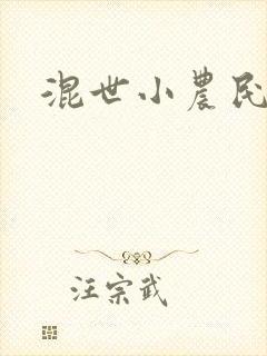 混世小农民2封面