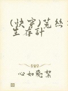 (快穿)菟丝花生存计