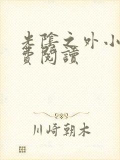 光阴之外小说免费阅读