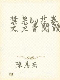 禁果by花卷全文免费阅读笔趣阁最新章节列表