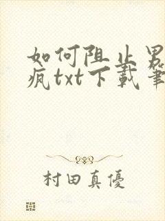 如何阻止男主发疯txt下载笔趣阁