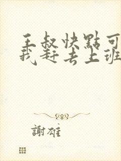 王叔快点可以吗我赶去上班