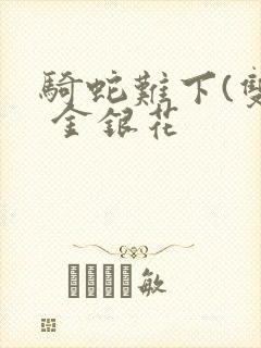 骑蛇难下(双) 金银花封面