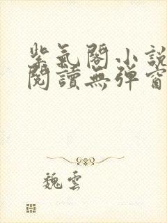 紫气阁小说在线阅读无弹窗