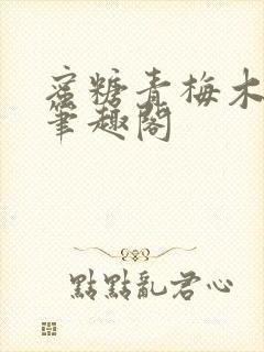 蜜糖青梅木天蓼笔趣阁