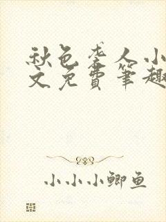 秋色袭人小说全文免费笔趣阁