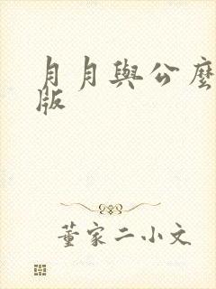 月月与公么完整版