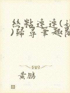 丝粘连连(姐弟)归寻笔趣阁小说