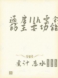 通房11h云舒的主要功能