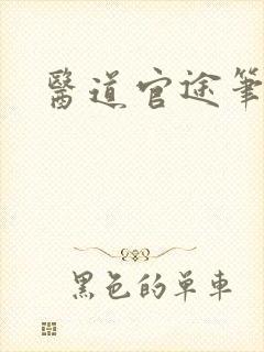 医道官途笔趣阁