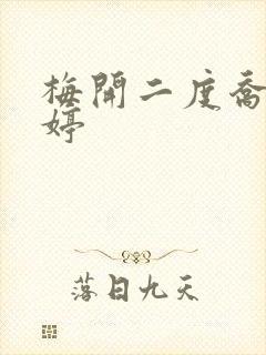 梅开二度乔枫李婷