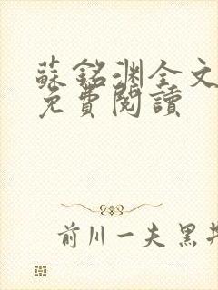 苏铭渊全文最新免费阅读封面