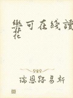 乐可在线读金银花