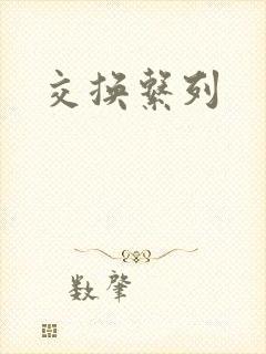 交换系列