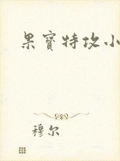 果宝特攻小说