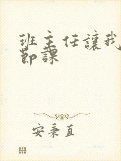 班主任让我诵一节课