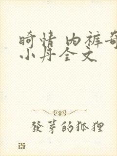 畸情 内裤奇缘小丹全文封面