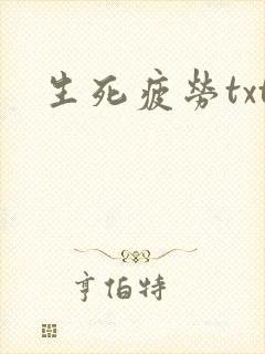 生死疲劳txt