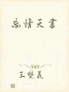 忘情天书