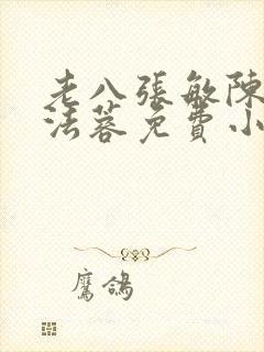 老八张敏陈红陈法蓉免费小说