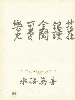 乐可金银花全文免费阅读在线无广告