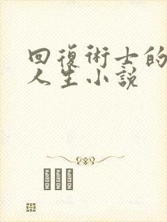 回复术士的重来人生小说