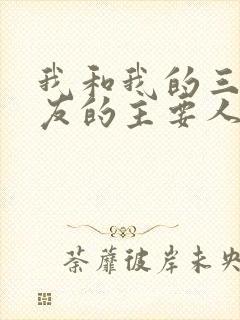 我和我的三个室友的主要人物关系