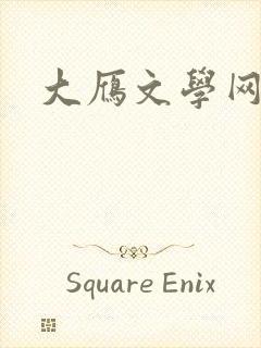 大雁文学网