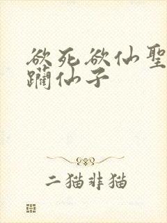 欲死欲仙圣洁蹂躏仙子