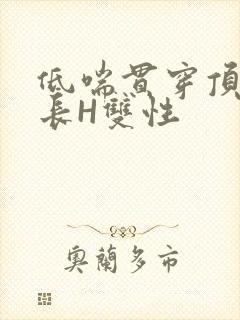 低喘贯穿顶弄学长H双性